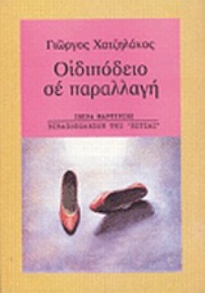 Οιδιπόδειο σε παραλλαγή
