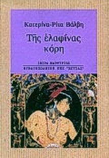 Της ελαφίνας κόρη