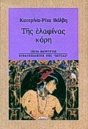 Της ελαφίνας κόρη