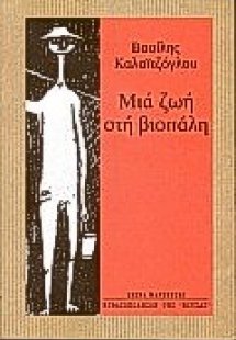 Μια ζωή στη βιοπάλη