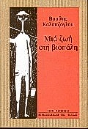 Μια ζωή στη βιοπάλη