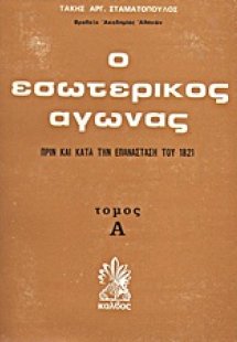 Ο εσωτερικός αγώνας πριν και κατά την επανάσταση του 18...