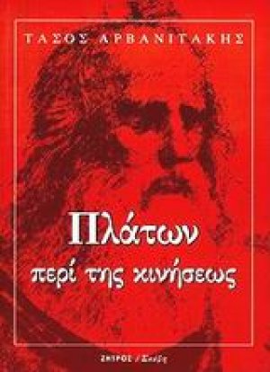 Πλάτων: περί της κινήσεως