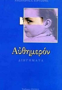 Αυθημερόν