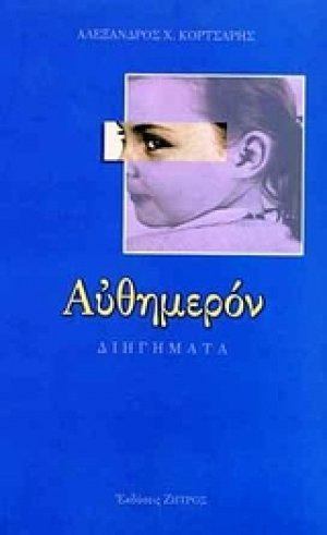 Αυθημερόν
