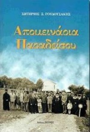 Απομεινάρια παραδείσου