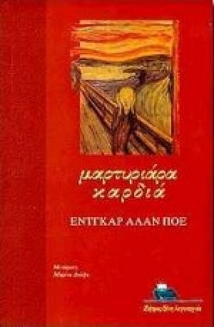 Μαρτυριάρα καρδιά