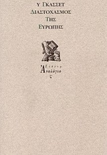 Διαστοχασμός της Ευρώπης