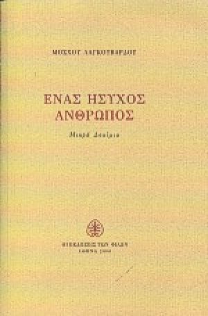 Ένας ήσυχος άνθρωπος