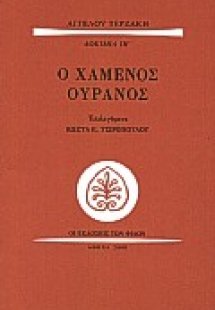 Ο χαμένος ουρανός