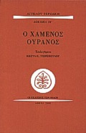 Ο χαμένος ουρανός