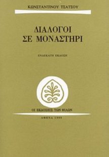 Διάλογοι σε μοναστήρι