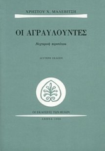 Οι αγραυλούντες