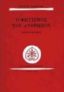 Ο φωτισμός του ανθρώπου