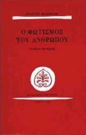 Ο φωτισμός του ανθρώπου