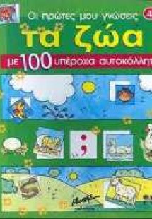 Τα ζώα