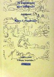 Η ανάπαυση των αθλητών