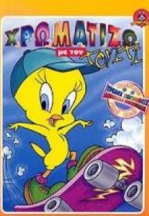 Χρωματίζω με τον Τουίτι