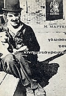 Η γλώσσα του κινηματογράφου