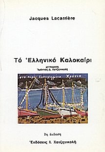 Το ελληνικό καλοκαίρι