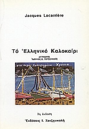 Το ελληνικό καλοκαίρι