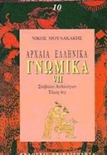 Αρχαία ελληνικά γνωμικά VII