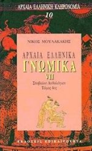 Αρχαία ελληνικά γνωμικά VII
