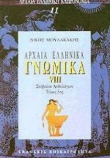 Αρχαία ελληνικά γνωμικά VIII