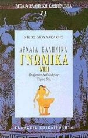 Αρχαία ελληνικά γνωμικά VIII