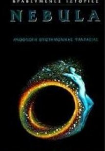 Ανθολογία επιστημονικής φαντασίας