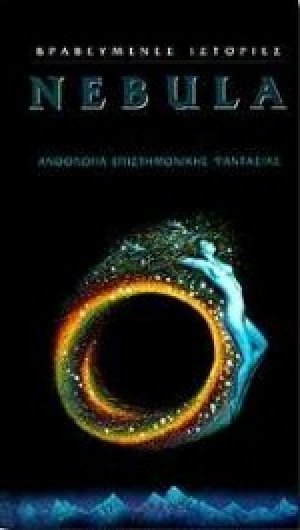 Ανθολογία επιστημονικής φαντασίας