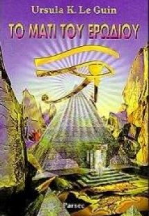 Το μάτι του ερωδιού
