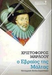 Ο Εβραίος της Μάλτας
