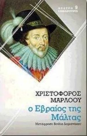 Ο Εβραίος της Μάλτας