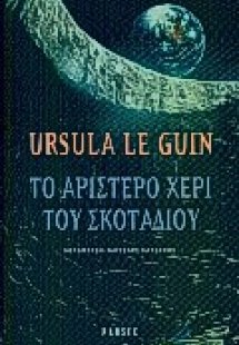 Το αριστερό χέρι του σκοταδιού