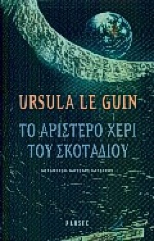 Το αριστερό χέρι του σκοταδιού