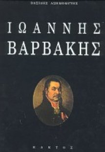 Ιωάννης Βαρβάκης