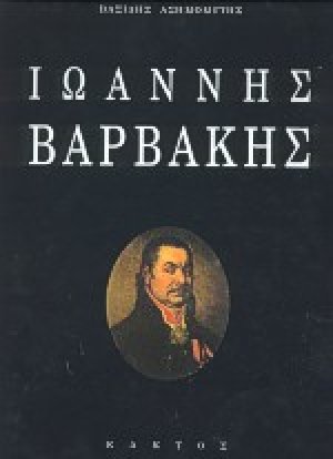 Ιωάννης Βαρβάκης