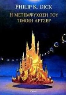 Η μετεμψύχωση του Τίμοθι Άρτσερ