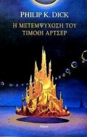 Η μετεμψύχωση του Τίμοθι Άρτσερ
