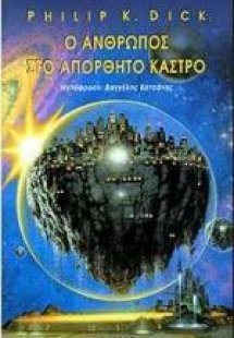 Ο άνθρωπος στο απόρθητο κάστρο