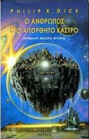 Ο άνθρωπος στο απόρθητο κάστρο