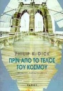 Πριν από το τέλος του κόσμου