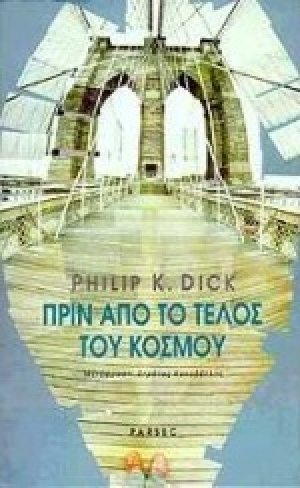 Πριν από το τέλος του κόσμου