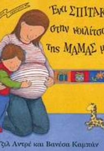 Ένα σπιτάκι στην κοιλίτσα της μαμάς μου