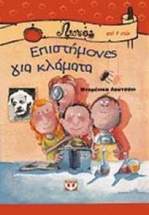 Επιστήμονες για κλάματα