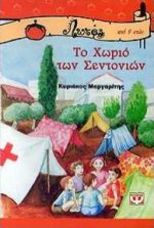 Το χωριό των σεντονιών
