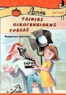 Ταινίες οικογενειακής τρέλας