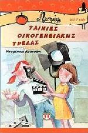 Ταινίες οικογενειακής τρέλας