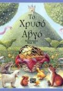 Το χρυσό αβγό